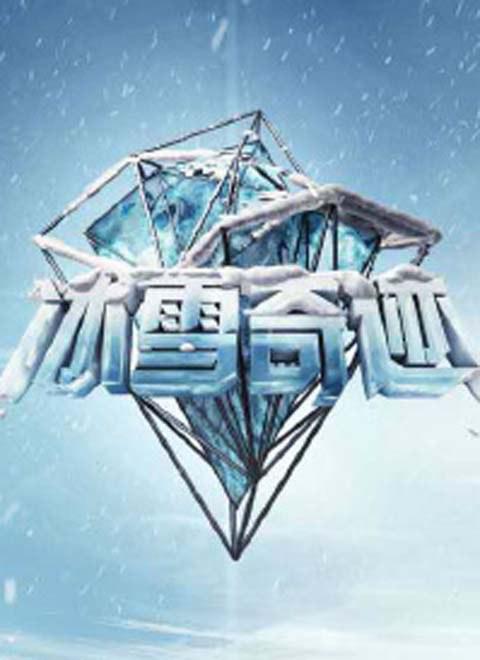 冰雪奇迹