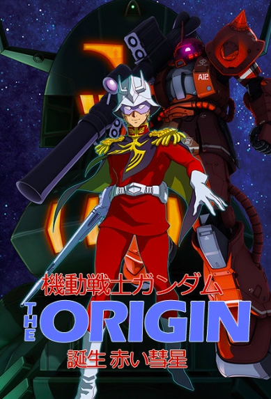 机动战士高达 THE ORIGIN 前夜 红色彗星