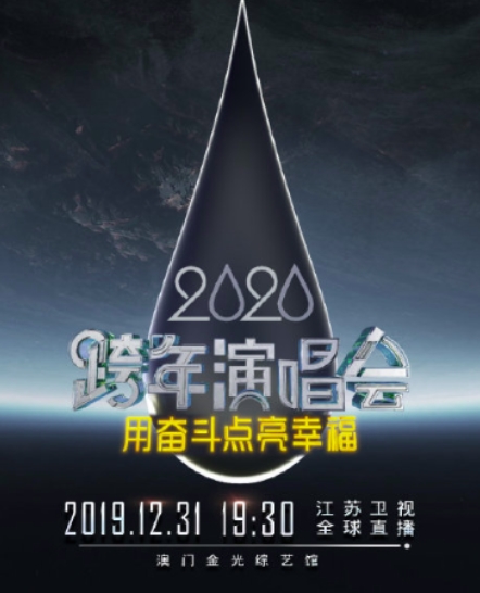 2020江苏卫视跨年晚会