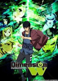 Dimension W~维度战记~